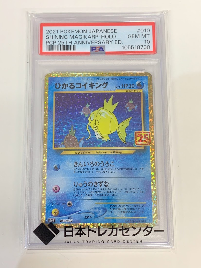 ポケモン - 【鑑定品】PSA10 ひかるコイキング　25周年アニバーサリー　ゴールデン PSA10 ポケモンカード ポケカ ひかるコイキング 25th 010/025