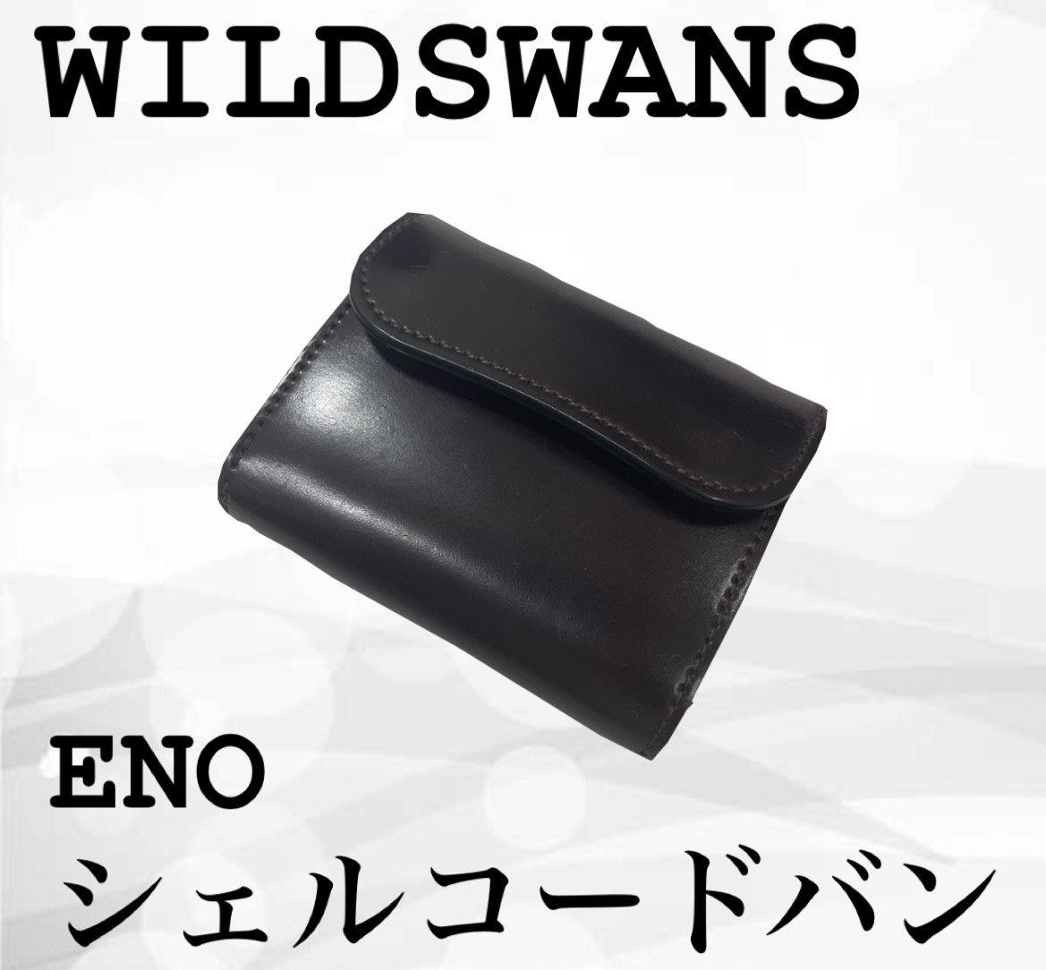 堅牢さと美しさを兼ね備えた革財布  WILDSWANS ENO シェルコードバンを買取いたしました
