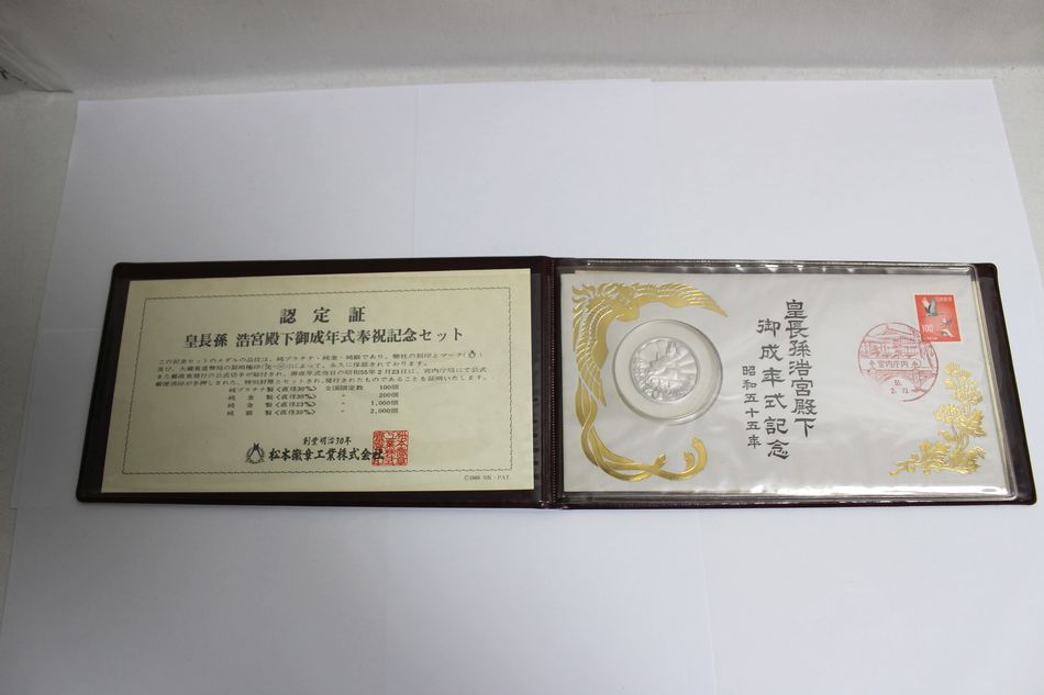 半田店 希少 中古 1980年 昭和55年2月23日 純銀製 皇長孫 浩宮殿下御成年式奉祝 記念メダル 銀貨 ケース付き 収納台紙付き 認定証付き USED品 買取させて頂きました。