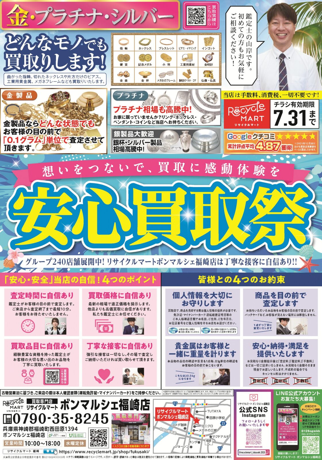 買取専門リサイクルマート ボンマルシェ福崎店 - リサイクル＆買取専門