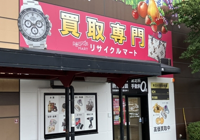 買取専門リサイクルマート ボンマルシェ福崎店