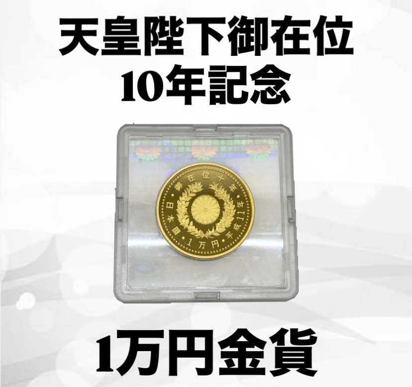 【買取実績】天皇陛下御在位10年記念 1万円金貨をお買取させていただきました。