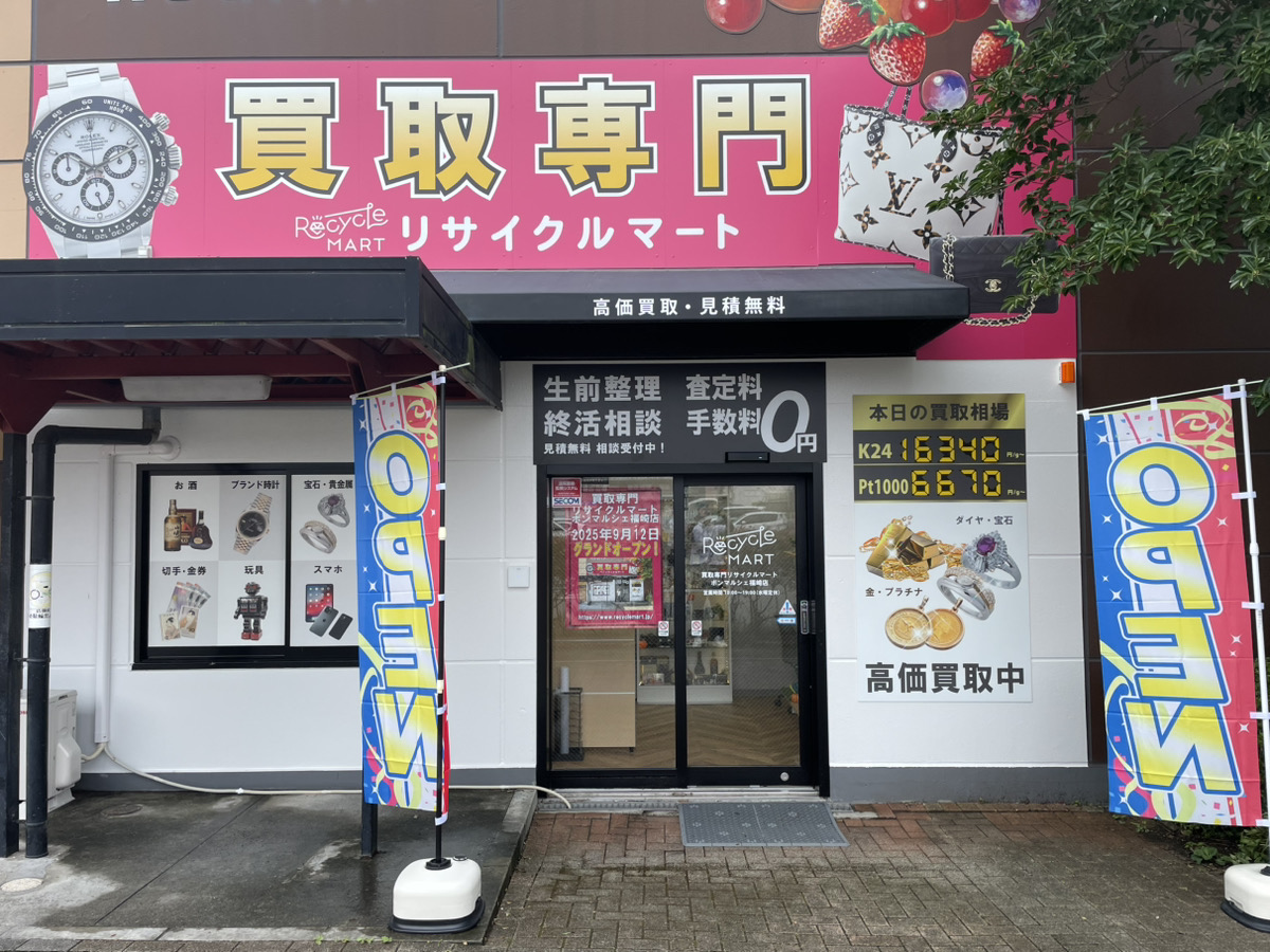 買取専門リサイクルマート ボンマルシェ福崎店グランドオープン