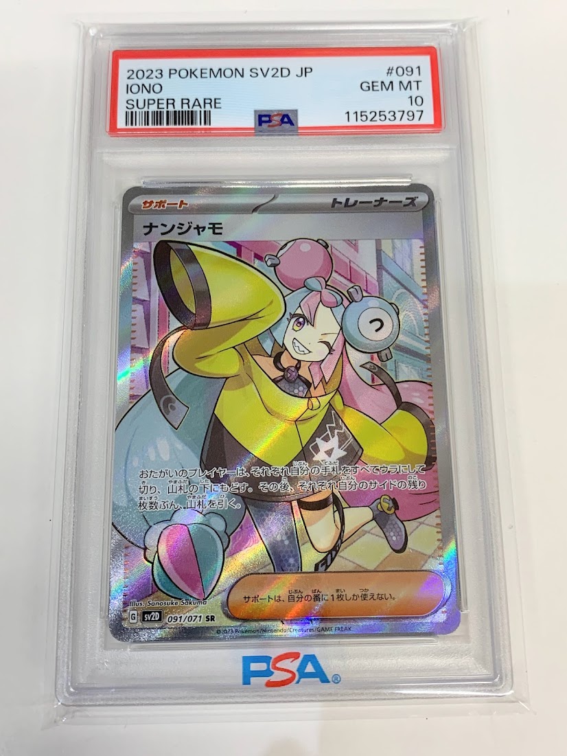 【高く売る方法】PSA10鑑定済みポケモンカード ナンジャモ G sv2D 091/071 SRの買取価格