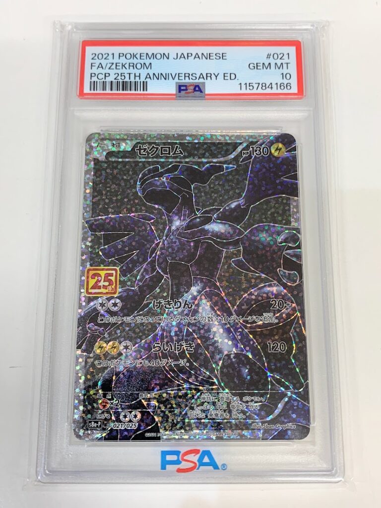高く売る方法】PSA10鑑定済みポケモンカード ゼクロム s8a-P 021