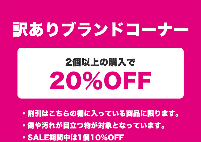 訳ありブランドコーナー