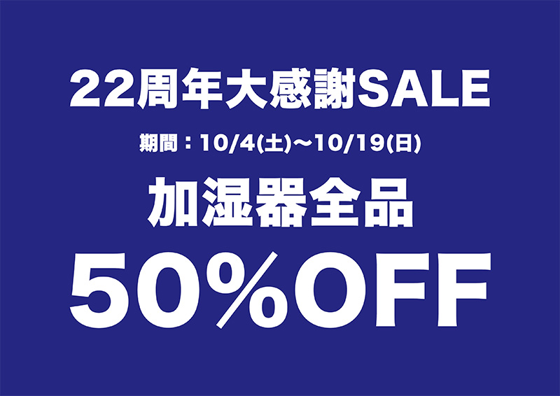 22周年大感謝セール 加湿器全品50％OFF