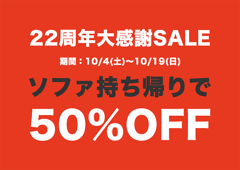 22周年大感謝SALE ソファ持ち帰りで50%OFF