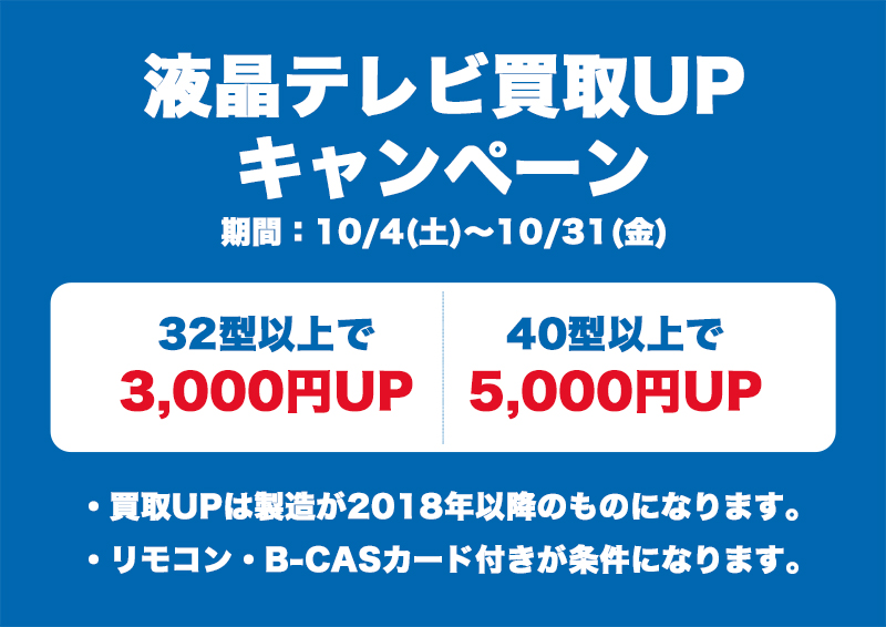 液晶テレビ買取アップキャンペーン