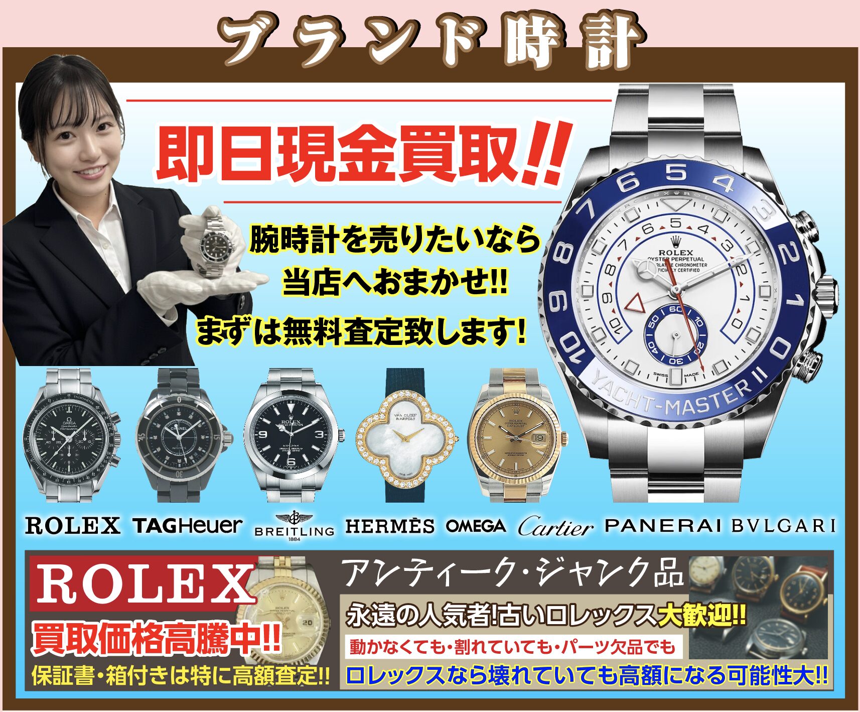 ブランド時計高価買取