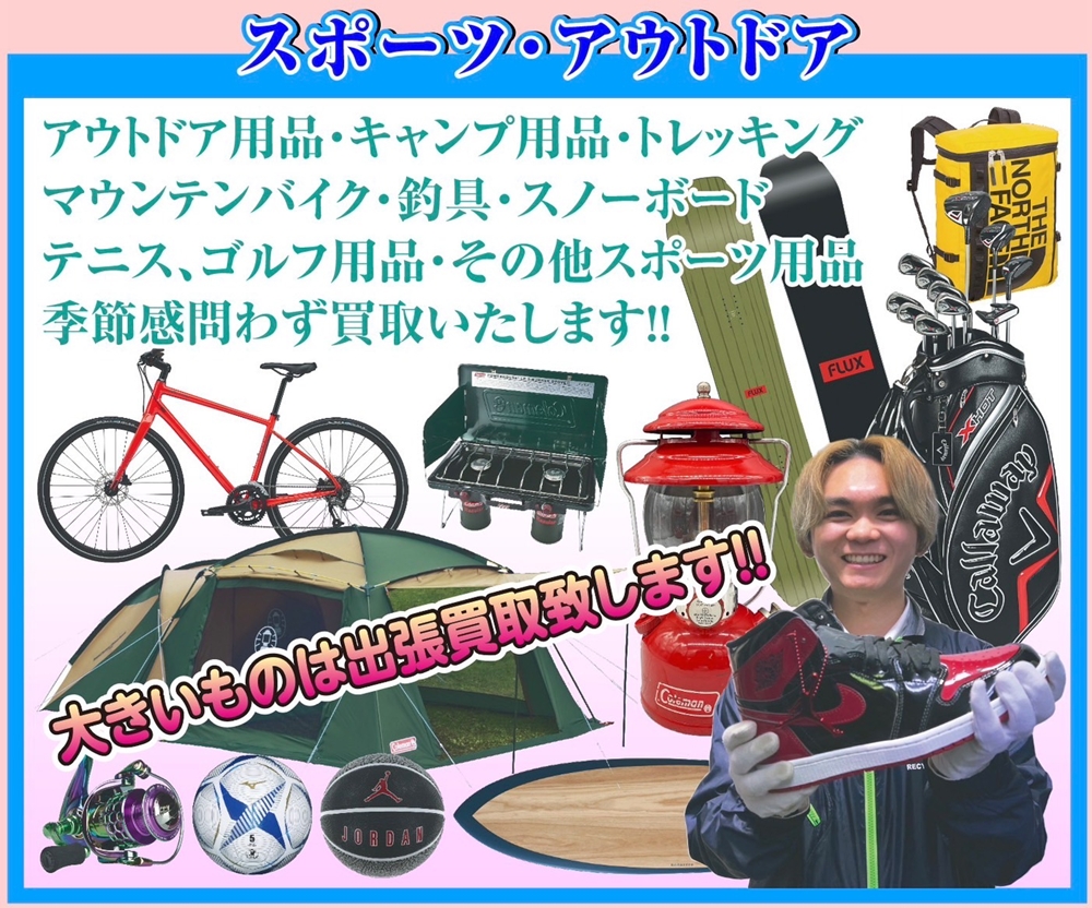 スポーツ・アウトドア用品を売るなら今がチャンス!