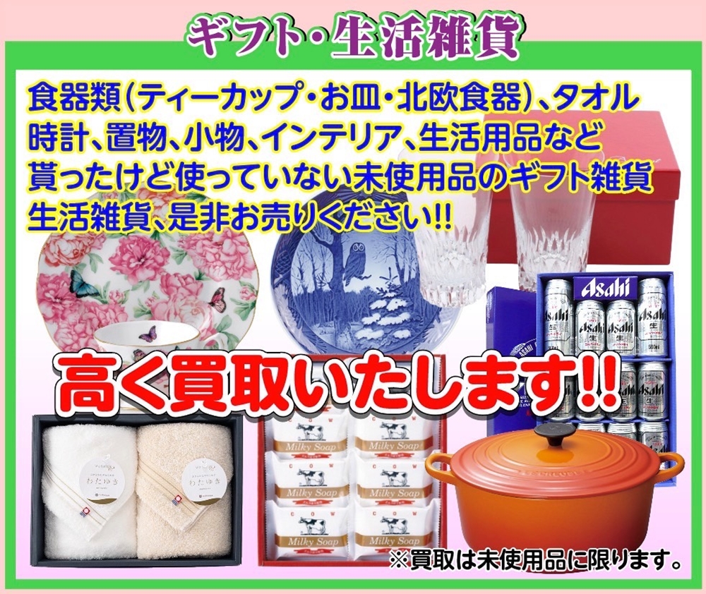 【贈答品・未使用品限定】ギフト・生活雑貨を高く買い取ります!!