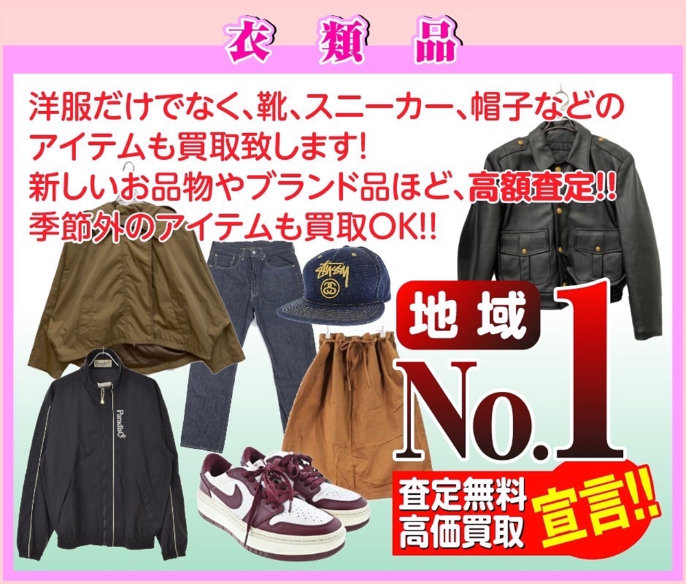 地域No.1宣言!衣類品の買取は当店にお任せください!