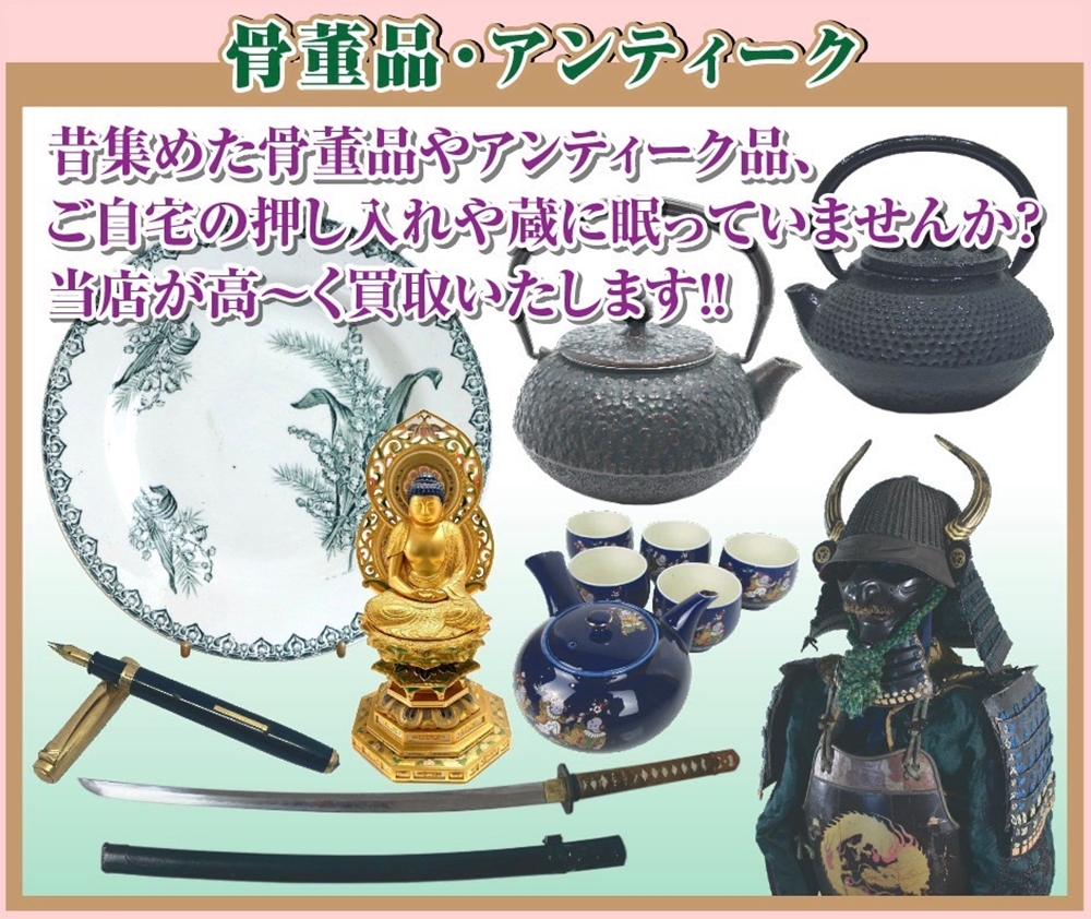 骨董品・アンティーク品を高額買取いたします!