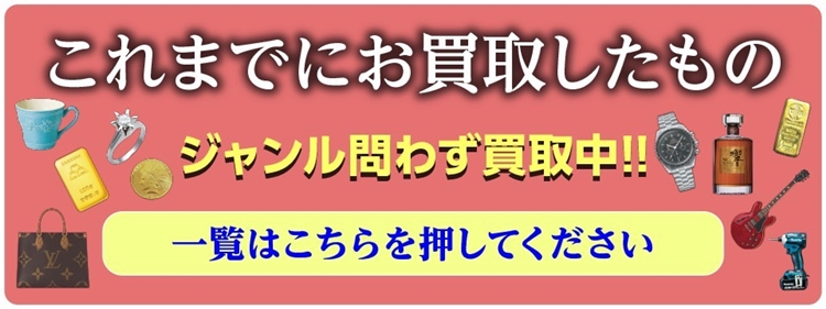 これまでにお買取したもの