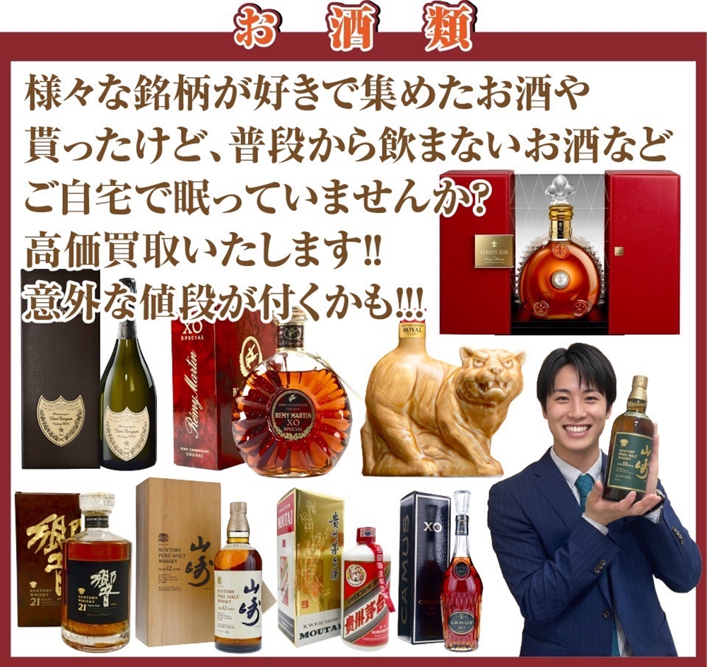 【高価買取】ご自宅で眠るお酒に「意外な価値」が!?今、売却が熱い