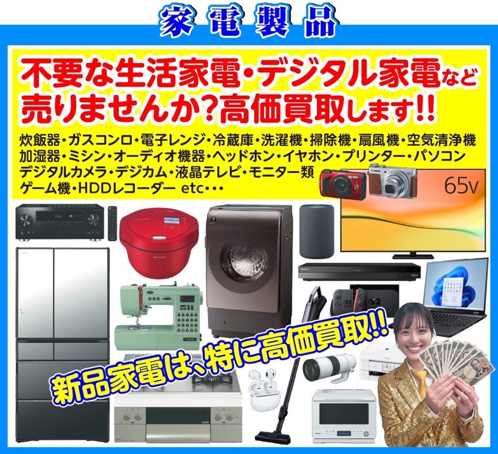 【不要な家電製品、高価買取!】お引越し・買い替えで出た家電を売るなら今!