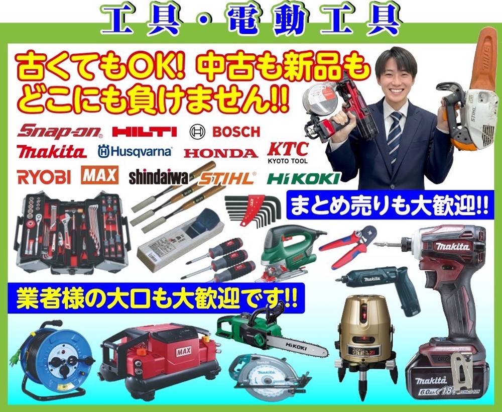 【高価買取宣言!】工具・電動工具 どこにも負けません!!