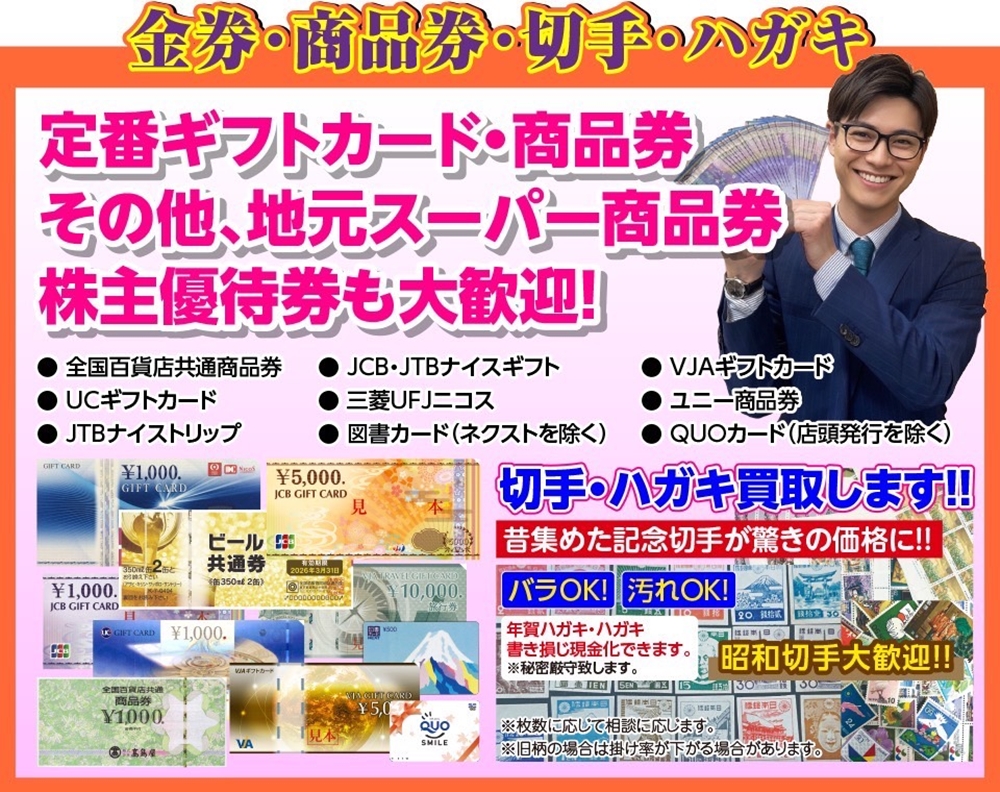 【換金率に自信あり!】金券・商品券・切手・ハガキ 高価買取キャンペーン!