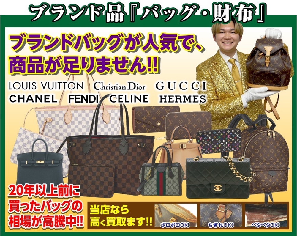 ブランドバッグが人気で商品が足りません!! 高騰中の今こそ、高価買取のチャンス!