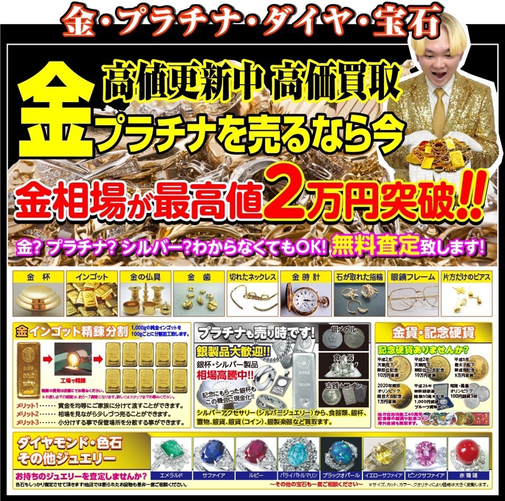 金・プラチナを売るなら今