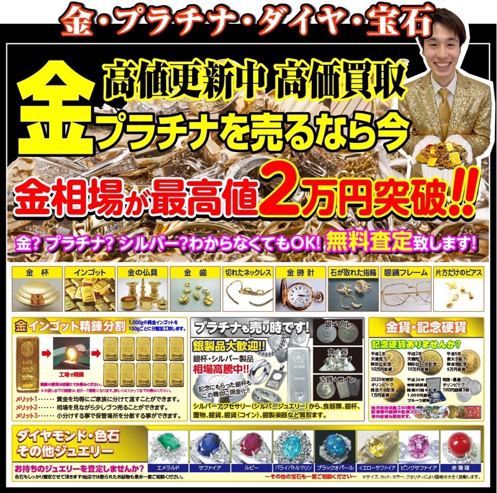 金・プラチナを売るなら今