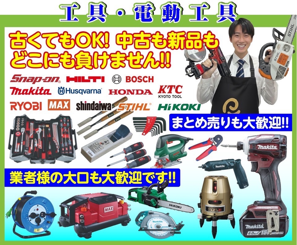 【高価買取宣言！】工具・電動工具 どこにも負けません!!