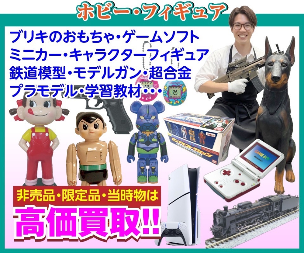 【あなたの「好き」が高額査定に!】ホビー・フィギュア 高価買取中!