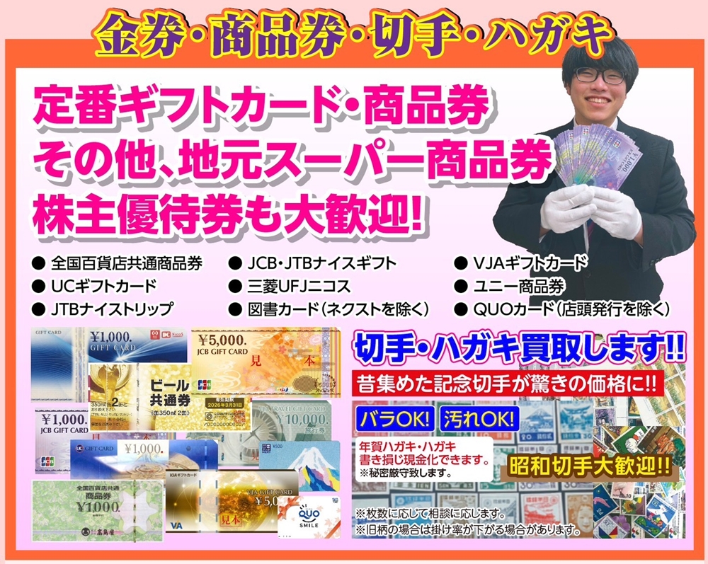 【換金率に自信あり!】金券・商品券・切手・ハガキ 高価買取キャンペーン!