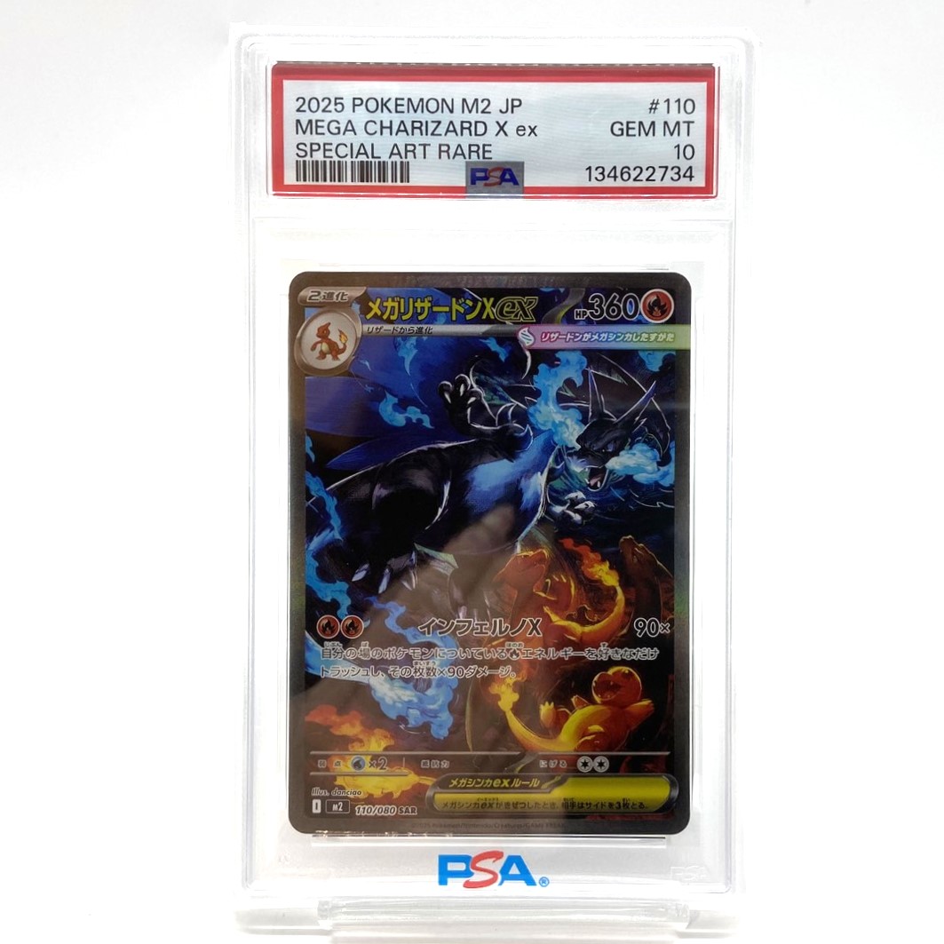 PSA10 ポケモンカード メガリザードンXex SAR 110/080 インフェルノX