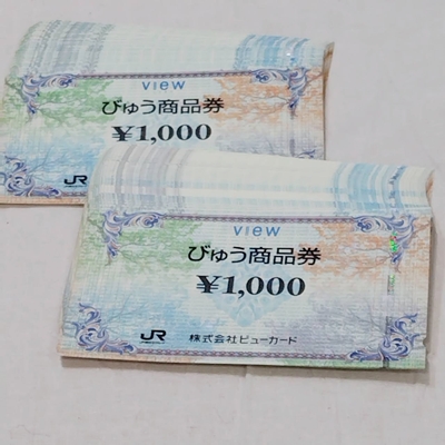 びゅう商品券をまとめてお買い取りいたしました♪