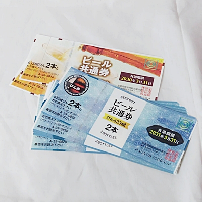 ビール共通券をまとめてお買取りいたしました♪