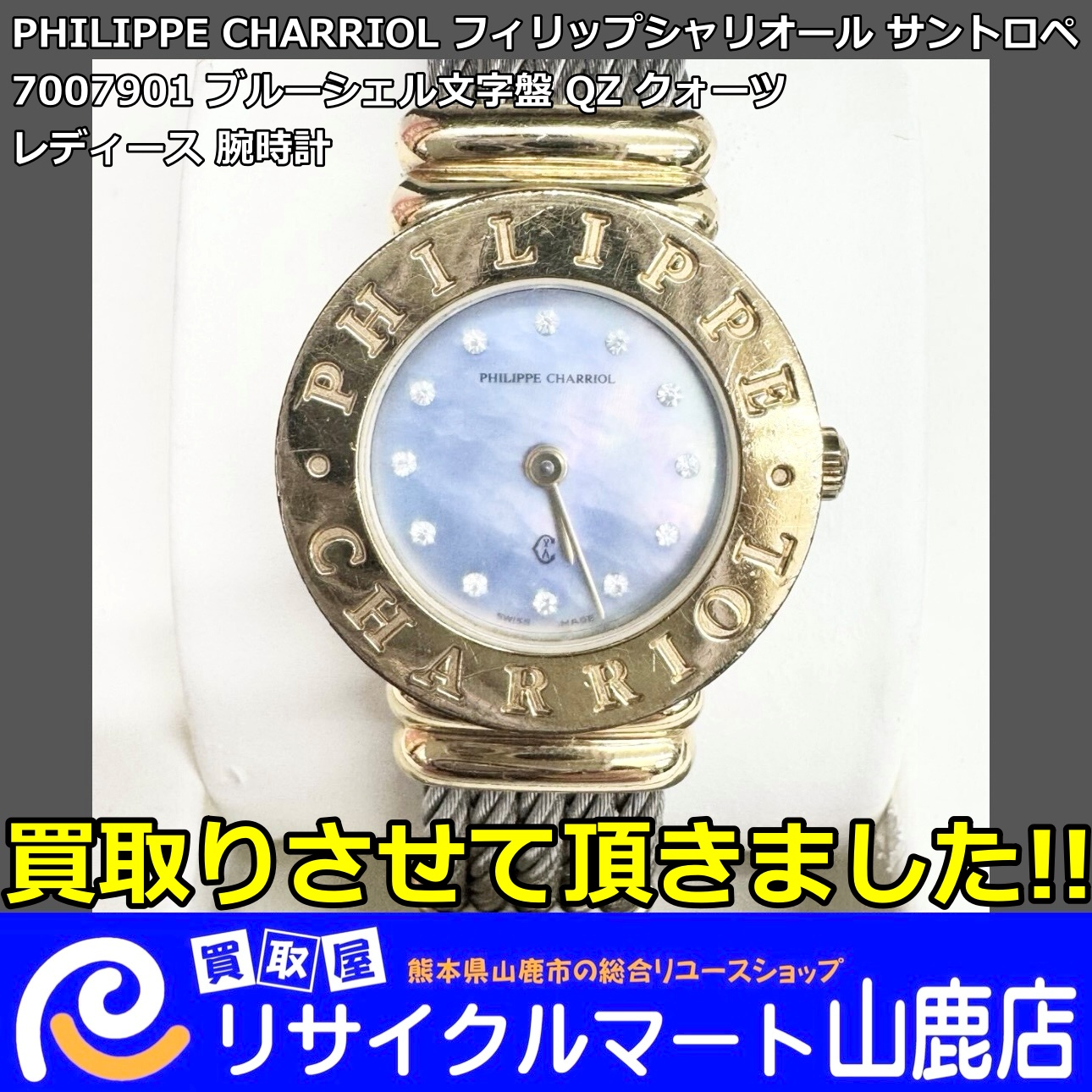 山鹿市、菊池市、玉名郡和水町、熊本市北区植木町にお住いの方へ(^^)！　地域一番！高価買取！熊本県山鹿市で【 腕時計 】の買取ならリサイクルマート山鹿店へ！　　　　今回は【 PHILIPPE CHARRIOL フィリップシャリオール サントロペ 7007901 ブルーシェル文字盤 QZ クォーツ レディース 腕時計 】を買取らせて頂きました‼︎