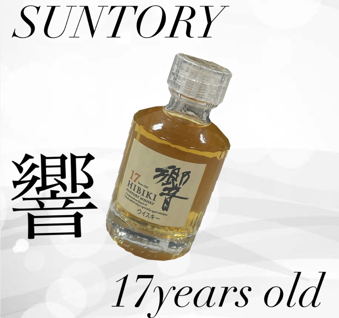 響17年ミニボトル（50ml）未開栓の買取相場は？3000円査定の実態と高価