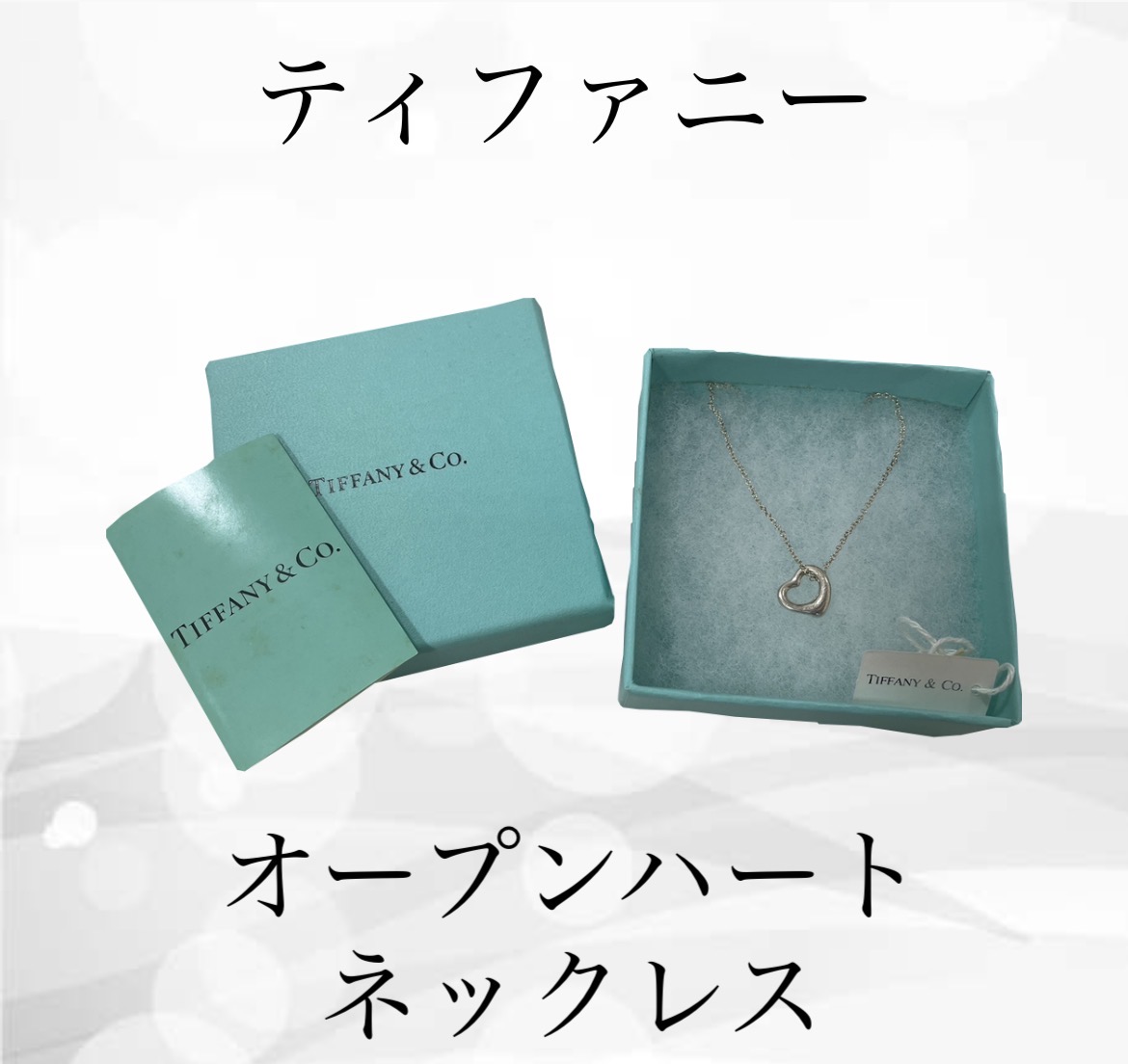 ティファニー オープンハート ネックレス 925シルバーを5,000円で買取！箱付きで高価買取