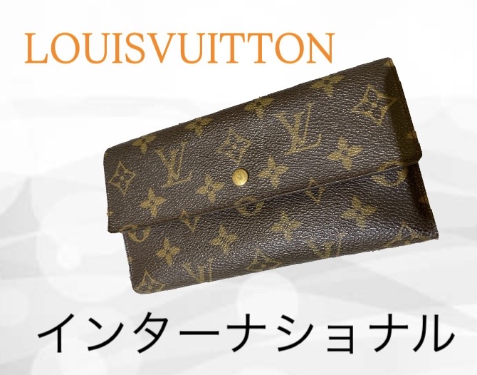 LOUIS VUITTON 長財布「ポルトフォイユ・インターナショナル」USED A 買取実績