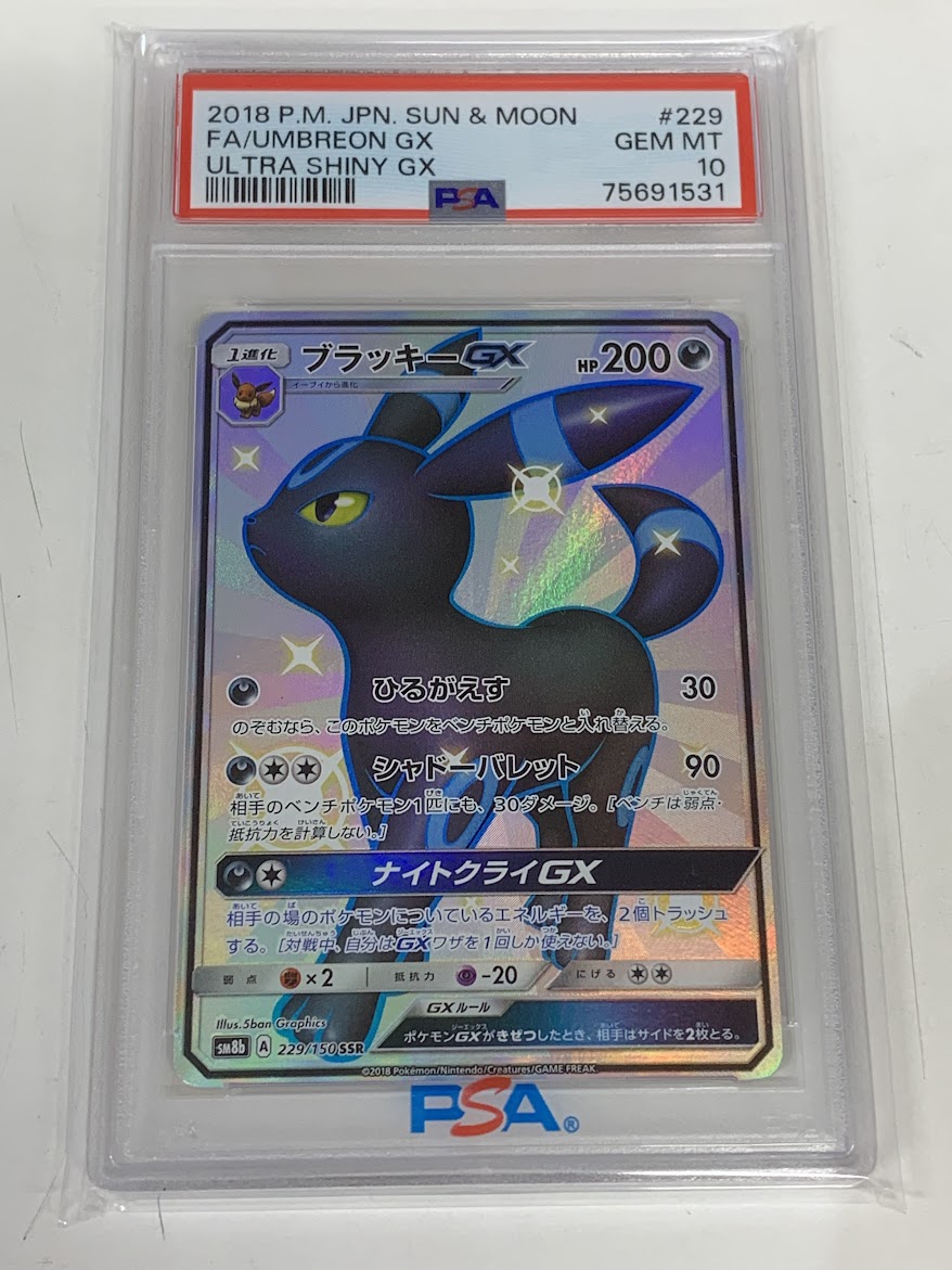 【高く売る方法】PSA10鑑定済みポケモンカード ブラッキーGX SM8b A 229/150 SSRの買取価格