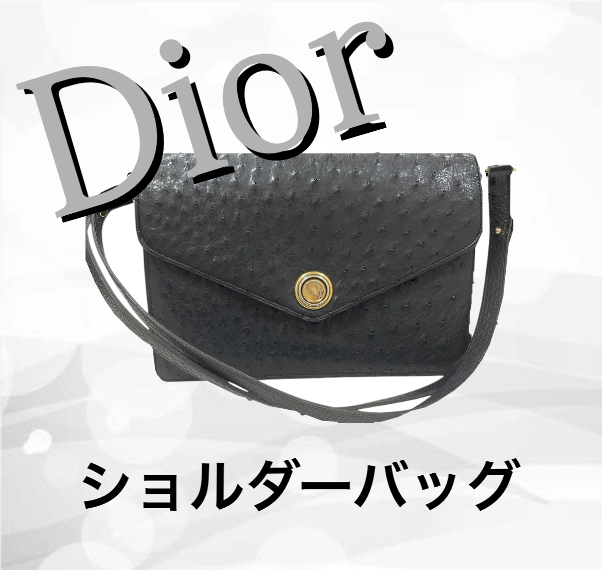 Dior オーストリッチ ショルダーバッグを3,000円で買取！金具剥げ・角スレありでも買取OK