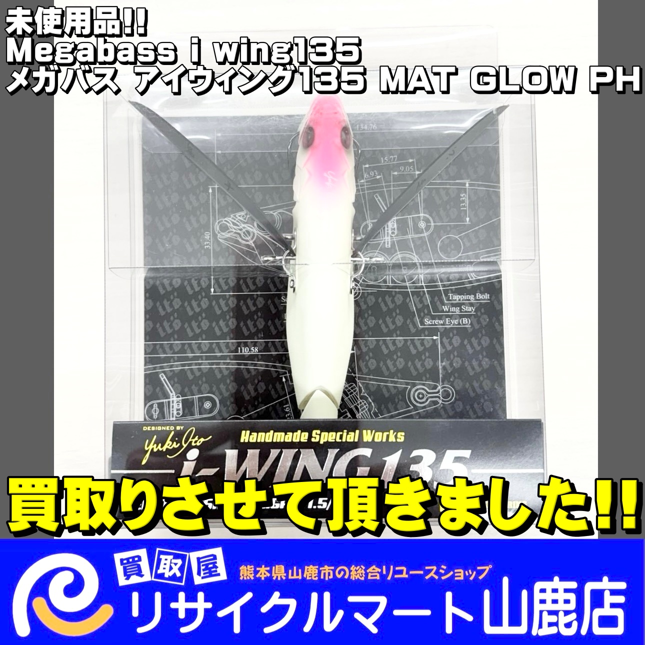 山鹿市にお住まいの方へ(^^)/　地域一番！高価買取！【 使ってないルアー 】を売るならリサイクルマート山鹿店へ！　　　　　今回は、未使用の【 Megabass i wing135 メガバス アイウィング135 MAT GLOW PH 】を買取らせて頂きました\( ´˘`)/
