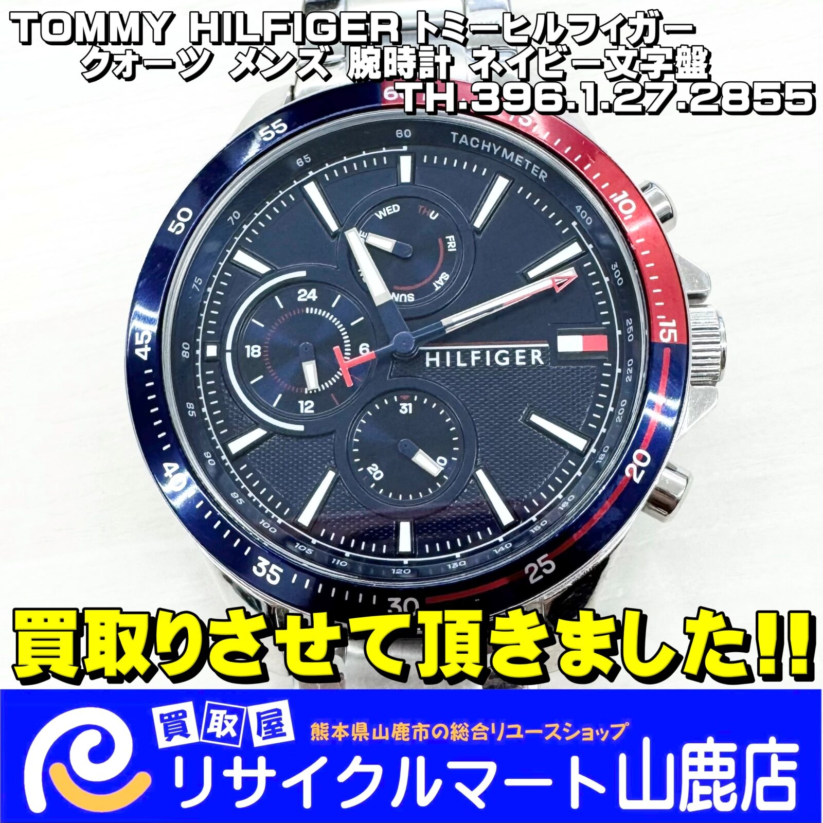 山鹿市にお住まいの方へ(^^)/　地域一番！高価買取！【 腕時計 】を売るならリサイクルマート山鹿店へ！　　　　今回は【 TOMMY HILFIGER トミーヒルフィガー クォーツ メンズ 腕時計 ネイビー文字盤 TH.396.1.27.2855 】を買取らせて頂きました‼︎