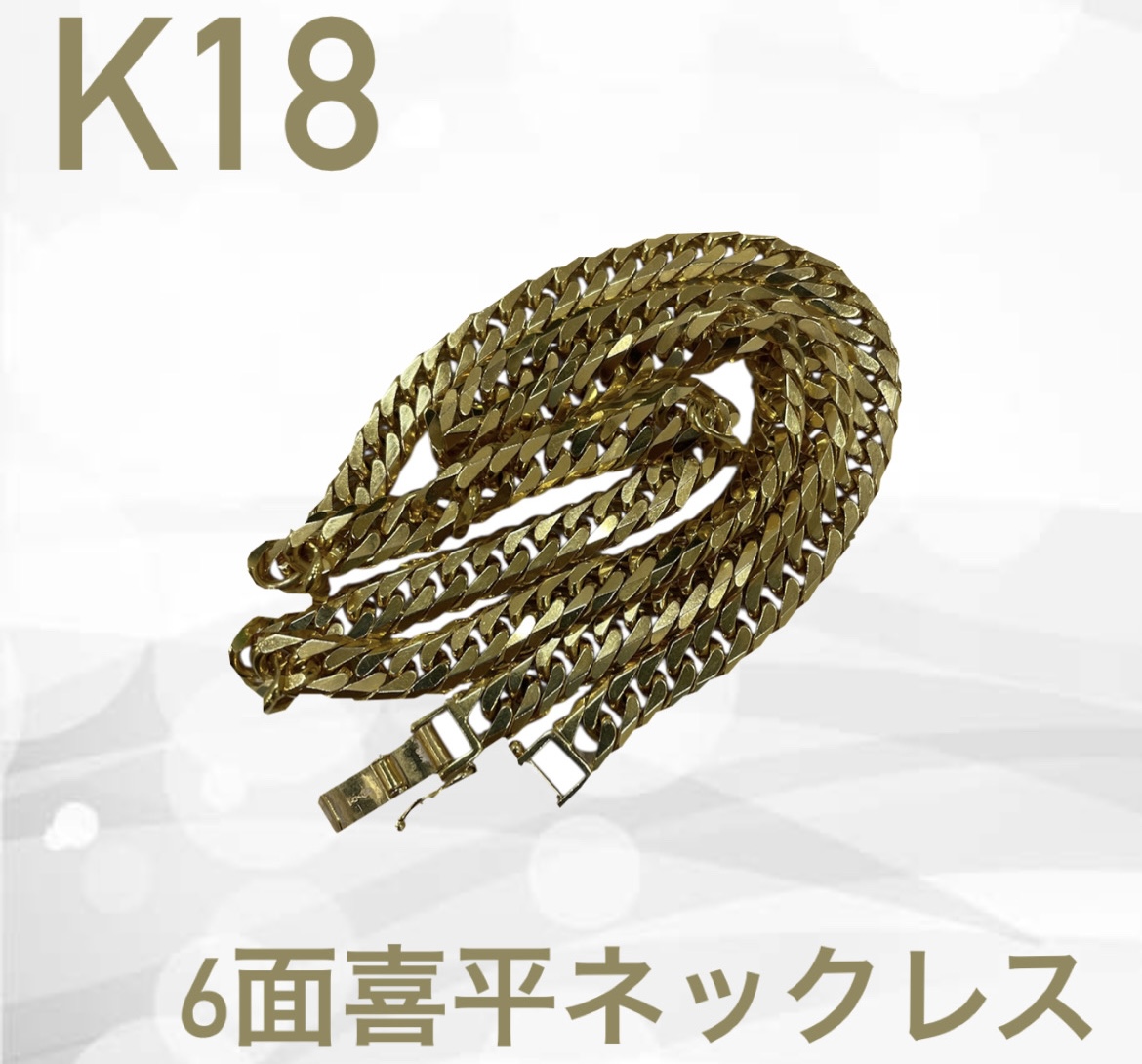 【買取実績】「K18喜平ネックレスが今こそ売り時!6面カットの輝きと驚きの買取価格」