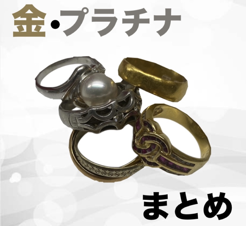 【買取実績】金・プラチナ指輪まとめて買取総額401,570円｜1点1点丁寧に査定します｜サンポート鹿嶋店
