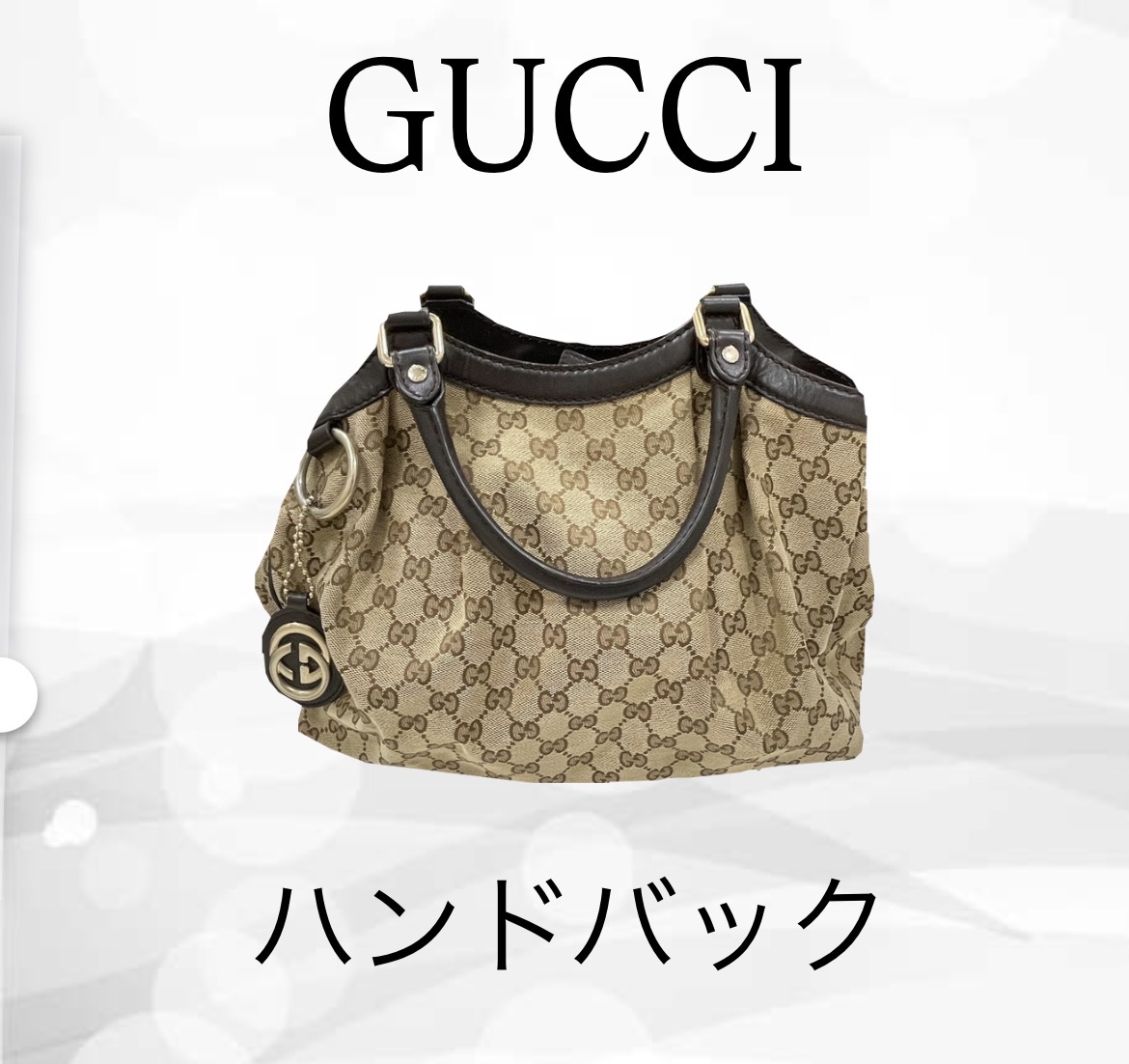 グッチ GGキャンバス ハンドバッグを27,000円で買取！使用感ありでも高価買取【茨城県稲敷】