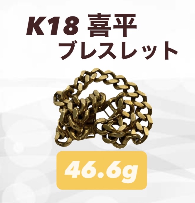 K18喜平ブレスレット46.6gを買取｜2面・6面・8面・12面・Mカット買取強化中