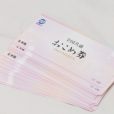 全国共通 全米販 おこめ券をまとめてお買取り致しました♬