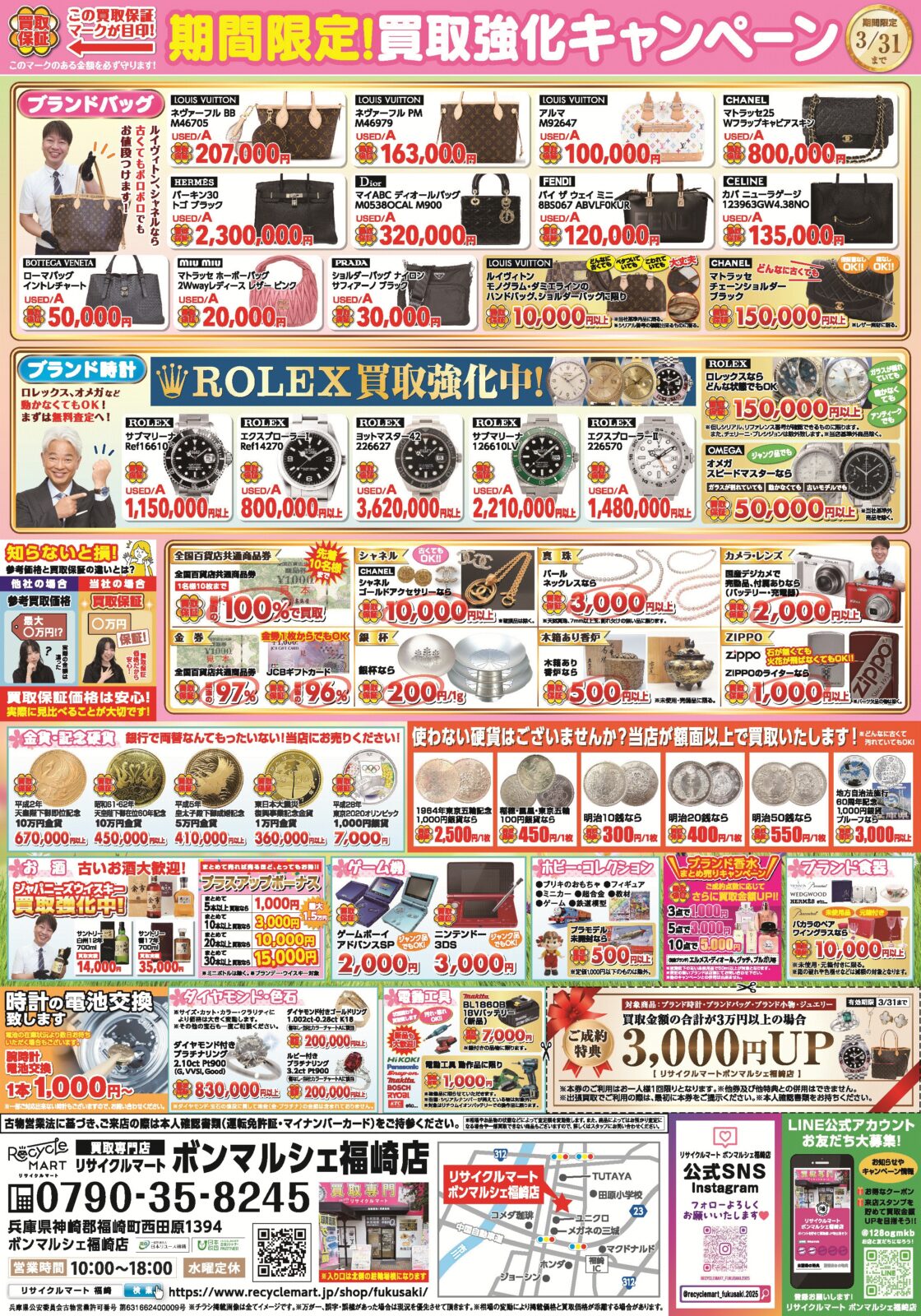 🌸新生活応援！3月の特別買取情報のお知らせ🌸 - リサイクル＆買取専門