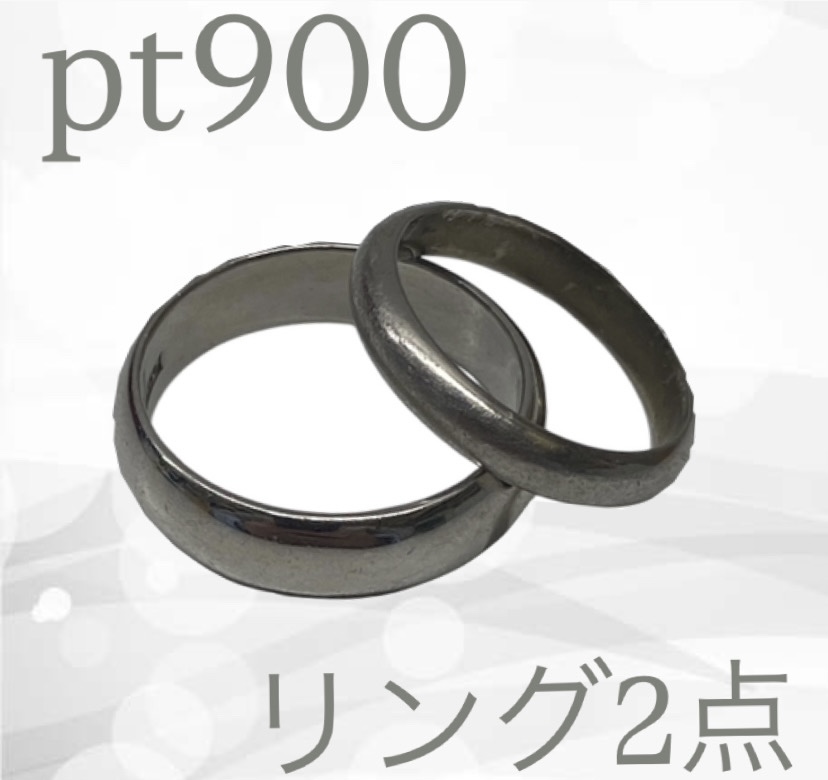 買取事例】pt900プラチナリング2点｜傷・変形ありでもOK【茨城県鹿嶋市】 -