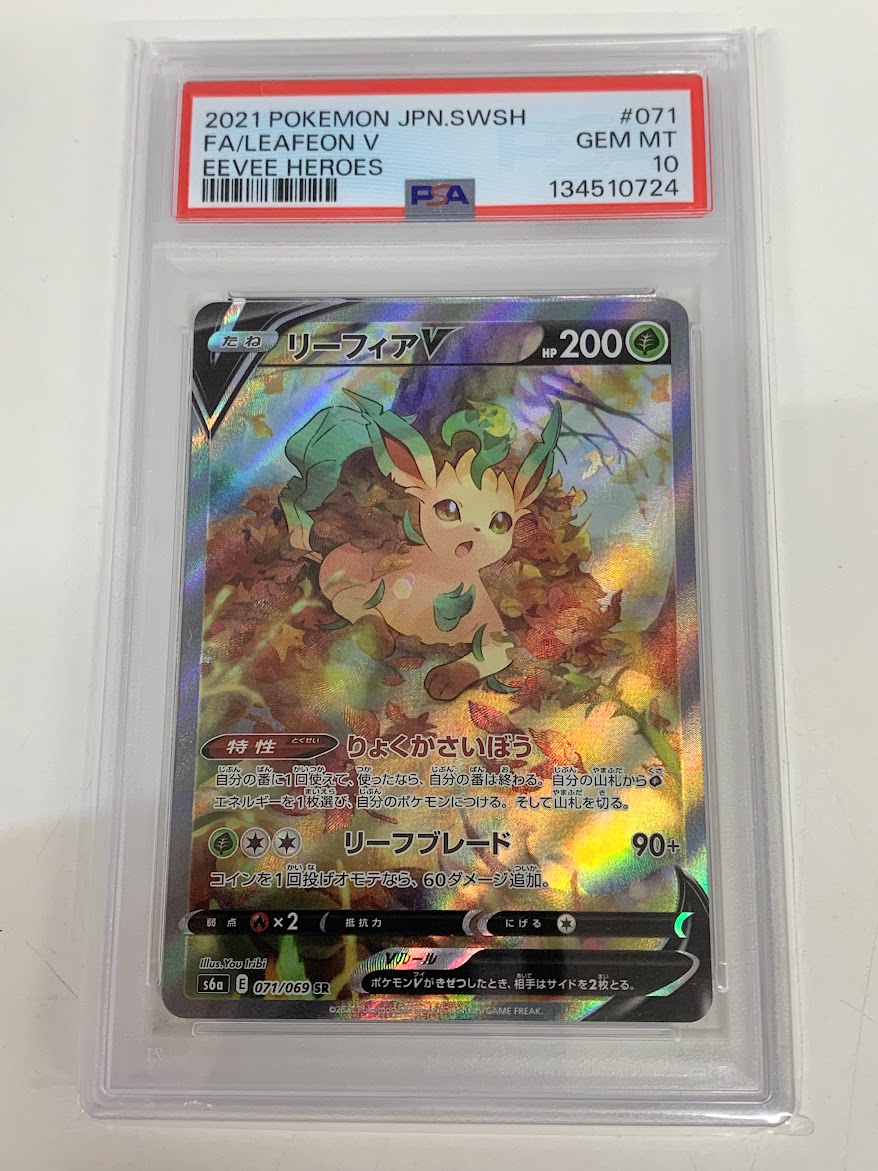 【高く売る方法】PSA10鑑定済みポケモンカード リーフィアＶ E s6a 071/069 SRの買取価格