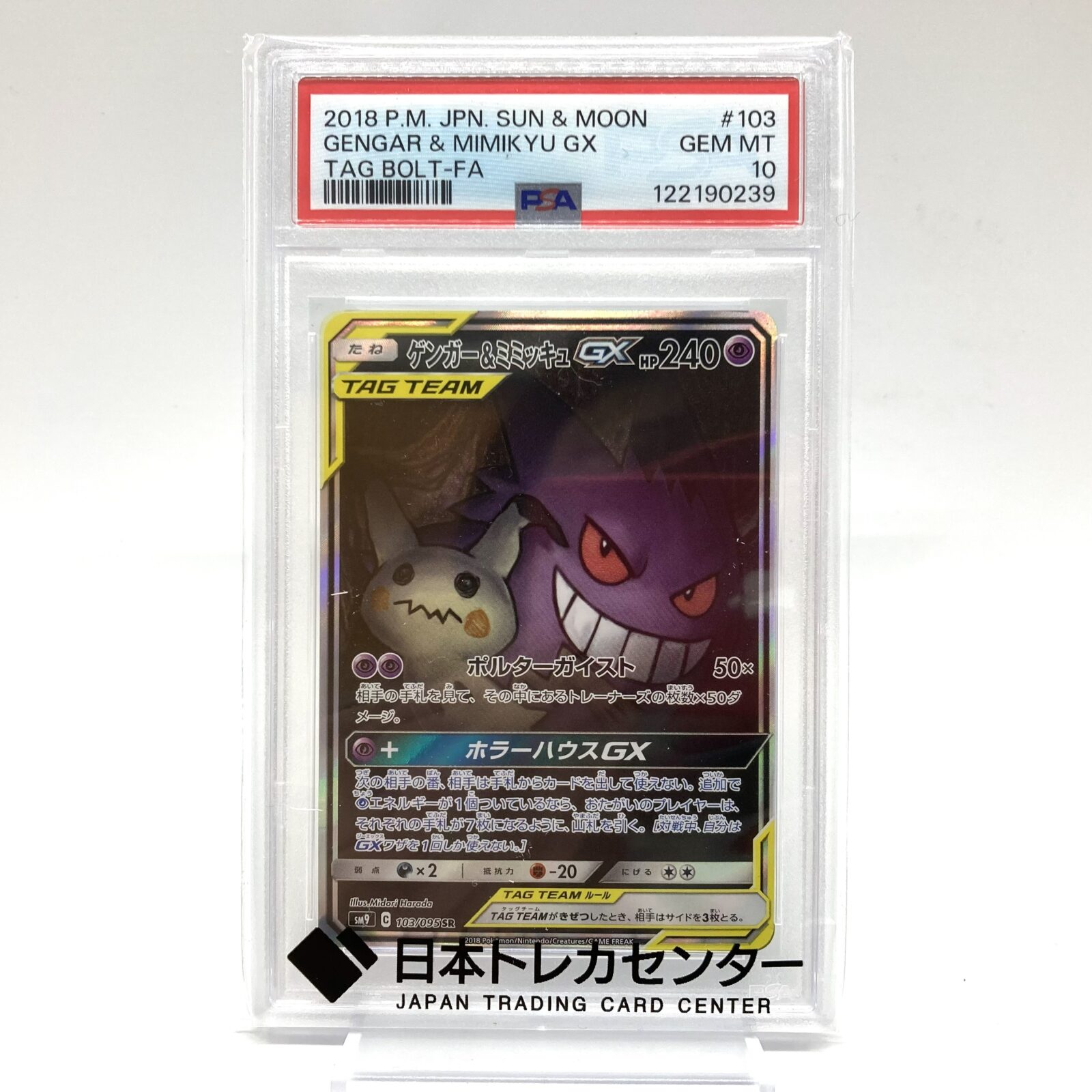 PSA10 ポケモンカード ゲンガー＆ミミッキュGX SR 103/095 タッグボルト ポケカ 中古をお買取りしました！