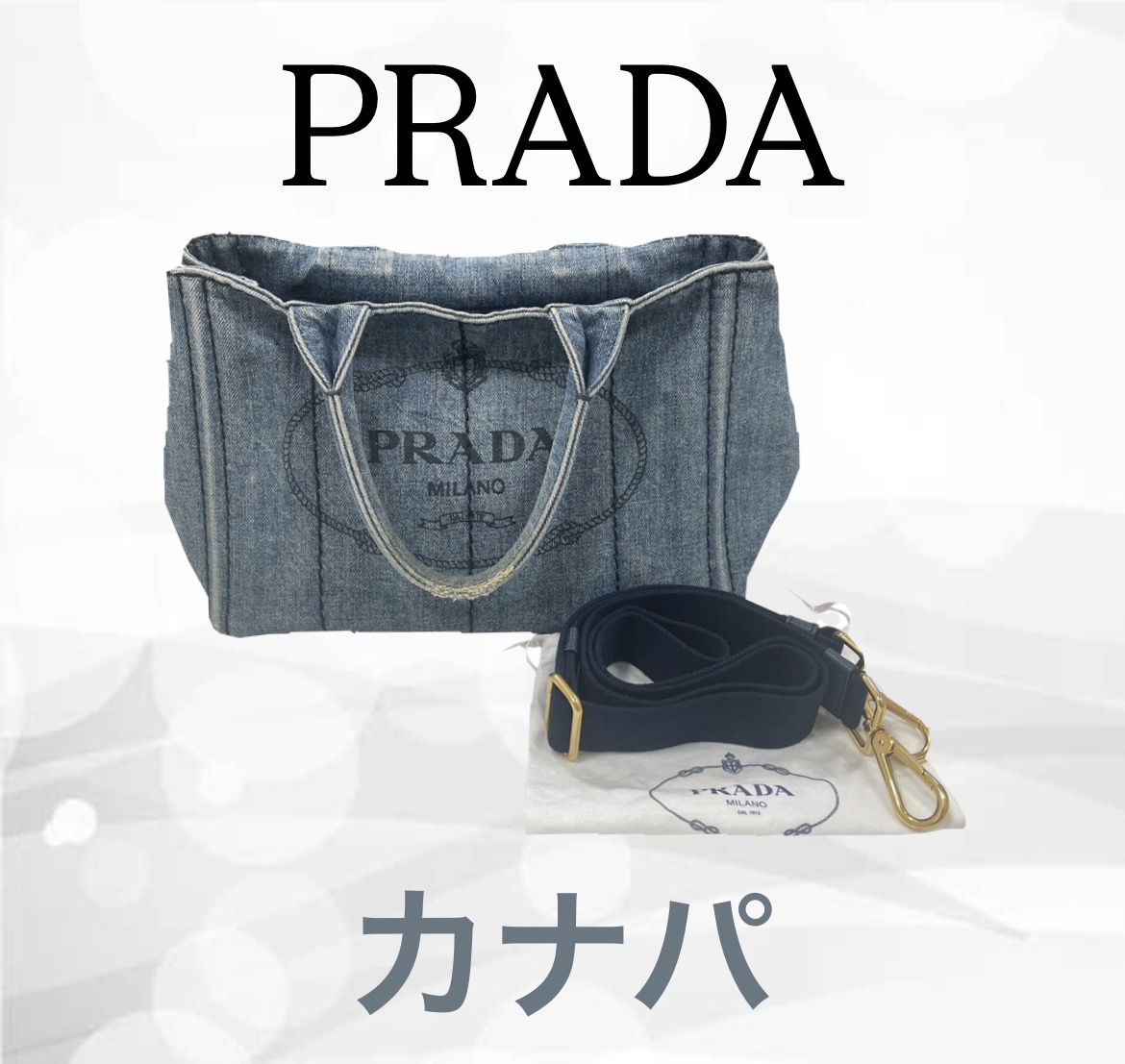 【買取実績】プラダ カナパ デニムトートバッグを15,000円で買取！使用感あり高価買取【茨城県稲敷】